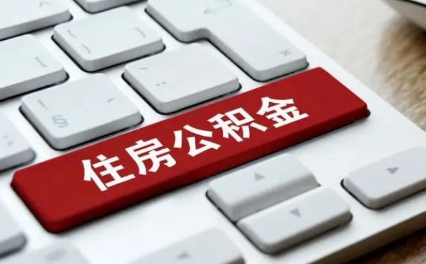 钟祥套公积金的最好办法（急需用钱提取公积金的方法）